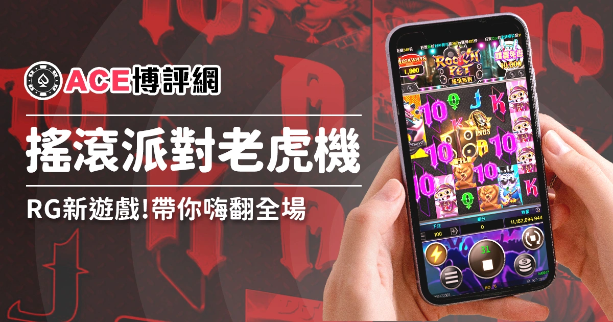 最新RG電子《搖滾派對老虎機》帶你嗨翻全場！