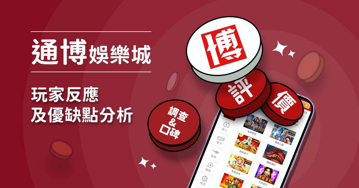 通博娛樂城評價：玩家反應評論及優缺點分析