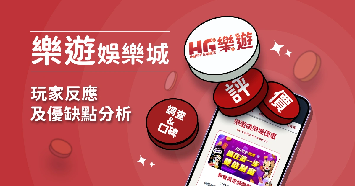樂遊娛樂城評價：玩家反應評論及優缺點分析