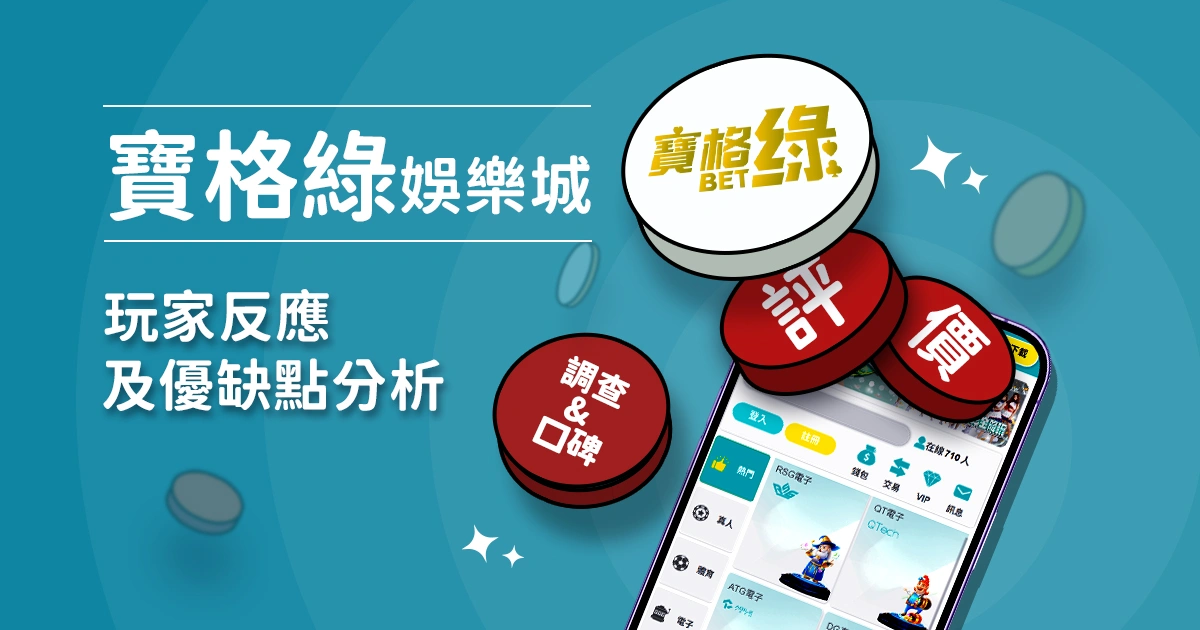 TU娛樂城評價：玩家反應評論及優缺點分析