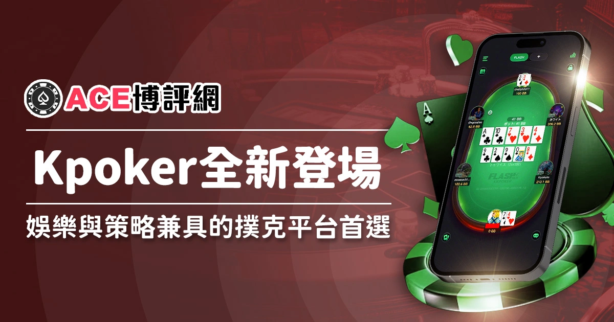 Kpoker 德州撲克全新登場：娛樂與策略兼具的撲克平台首選